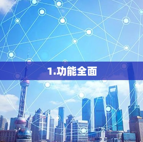 1.功能全面 1.功能全面