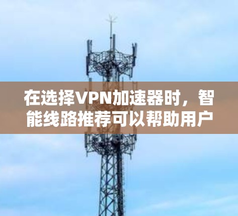 在选择VPN加速器时,智能线路推荐可以帮助用户根据其使用习惯和网络状况自动优化连接,提供更稳定的服务。以下是一些推荐的VPN加速器,它们不仅功能强大,还支持自适应配置和多种加密货币 在选择VPN加速器时,智能线路推荐可以帮助用户根据其使用习惯和网络状况自动优化连接,提供更稳定的服务。以下是一些推荐的VPN加速器,它们不仅功能强大,还支持自适应配置和多种加密货币