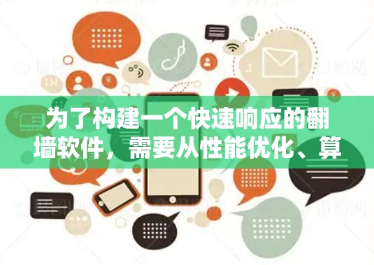 为了构建一个快速响应的翻墙软件，需要从性能优化、算法设计和用户体验等方面入手。以下是一些关键步骤