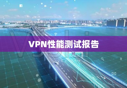 VPN性能测试报告 VPN性能测试报告