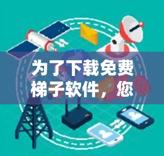 为了下载免费梯子软件，您可以尝试以下几种常见的免费梯子软件