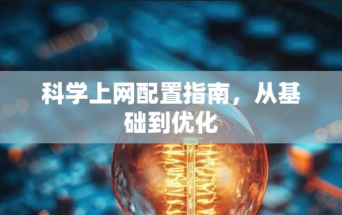 科学上网配置指南，从基础到优化