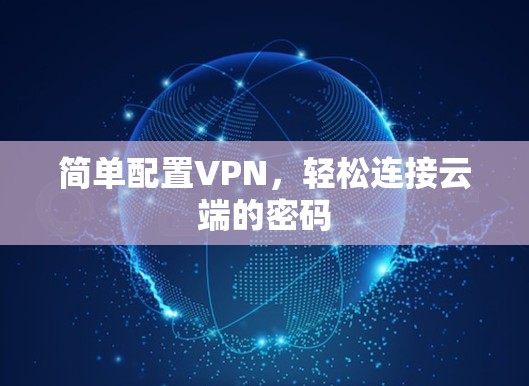 简单配置VPN,轻松连接云端的密码 简单配置VPN,轻松连接云端的密码