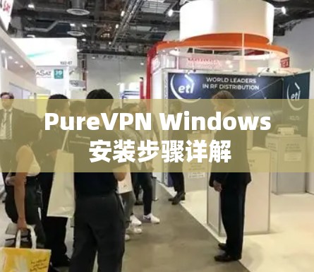 PureVPN Windows 安装步骤详解 PureVPN Windows 安装步骤详解
