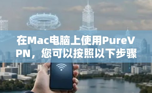 在Mac电脑上使用PureVPN,您可以按照以下步骤进行设置 在Mac电脑上使用PureVPN,您可以按照以下步骤进行设置