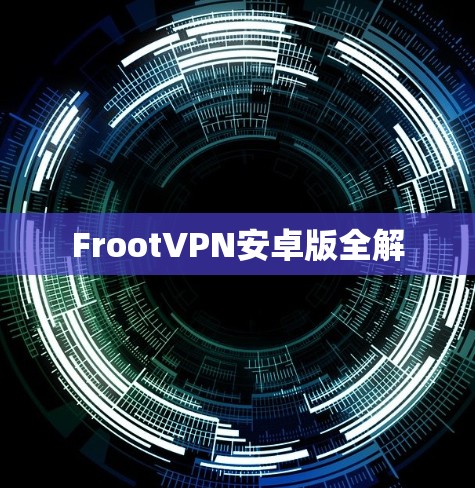 FrootVPN安卓版全解 FrootVPN安卓版全解