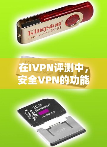 在IVPN评测中,安全VPN的功能分析可以从以下几个关键方面进行详细阐述 在IVPN评测中,安全VPN的功能分析可以从以下几个关键方面进行详细阐述