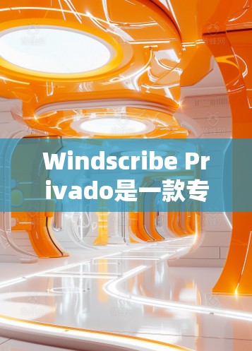 Windscribe Privado是一款专为个人用户设计的免费VPN应用,旨在提供简单、安全和高效的VPN体验。以下是对该应用的详细介绍 Windscribe Privado是一款专为个人用户设计的免费VPN应用,旨在提供简单、安全和高效的VPN体验。以下是对该应用的详细介绍