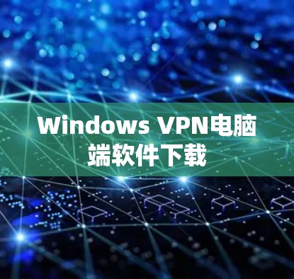 Windows VPN电脑端软件下载