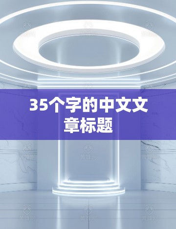 35个字的中文文章标题