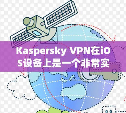 Kaspersky VPN在iOS设备上是一个非常实用的网络隔离工具,可以帮助您安全地访问互联网。以下是配置Kaspersky VPN在iOS设备上的详细步骤 Kaspersky VPN在iOS设备上是一个非常实用的网络隔离工具,可以帮助您安全地访问互联网。以下是配置Kaspersky VPN在iOS设备上的详细步骤