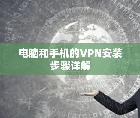 电脑和手机的VPN安装步骤详解