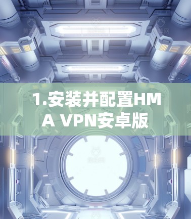 1.安装并配置HMA VPN安卓版