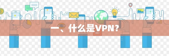 一、什么是VPN? 一、什么是VPN?