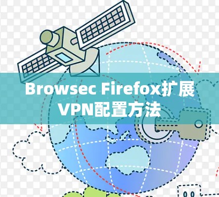 Browsec Firefox扩展VPN配置方法 Browsec Firefox扩展VPN配置方法