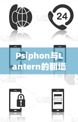 Psiphon与Lantern的翻墙工,对比与分析 Psiphon与Lantern的翻墙工,对比与分析