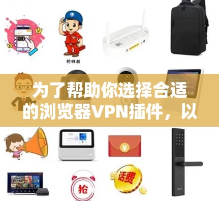 为了帮助你选择合适的浏览器VPN插件,以下是对Browsec和Hola的详细比较和推荐 为了帮助你选择合适的浏览器VPN插件,以下是对Browsec和Hola的详细比较和推荐