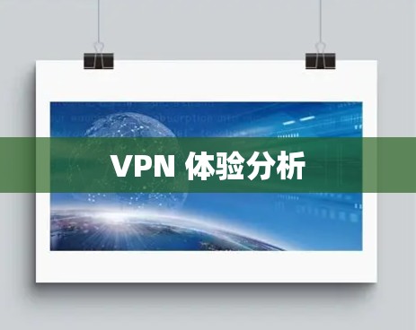 VPN 体验分析 VPN 体验分析
