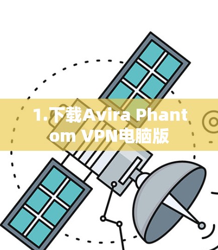 1.下载Avira Phantom VPN电脑版