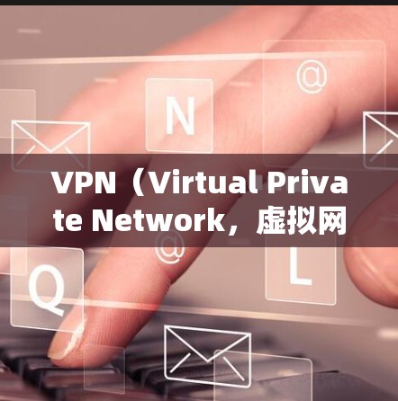 VPN(Virtual Private Network,虚拟网络)网络工具可以帮助您访问外部网络,如Web服务器、邮箱、视频会议等。以下是对VPN网络工具和海外访问方案的分析 VPN(Virtual Private Network,虚拟网络)网络工具可以帮助您访问外部网络,如Web服务器、邮箱、视频会议等。以下是对VPN网络工具和海外访问方案的分析