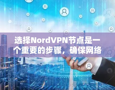 选择NordVPN节点是一个重要的步骤,确保网络稳定和安全。以下是一个详细的指南,帮助您按照步骤进行节点选择 选择NordVPN节点是一个重要的步骤,确保网络稳定和安全。以下是一个详细的指南,帮助您按照步骤进行节点选择