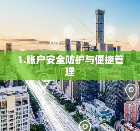 1.账户安全防护与便捷管理 1.账户安全防护与便捷管理
