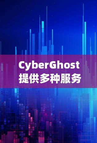 CyberGhost 提供多种服务器选项,适合不同需求的用户。以下是几个关键推荐 CyberGhost 提供多种服务器选项,适合不同需求的用户。以下是几个关键推荐