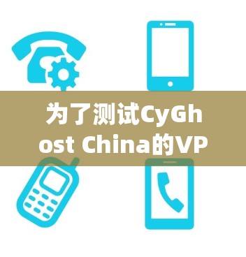 为了测试CyGhost China的VPN连接,按照以下步骤操作 为了测试CyGhost China的VPN连接,按照以下步骤操作
