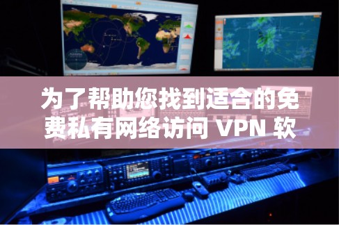 为了帮助您找到适合的免费私有网络访问 VPN 软件,以下是推荐的资源,这些资源都是合法且安全的 为了帮助您找到适合的免费私有网络访问 VPN 软件,以下是推荐的资源,这些资源都是合法且安全的