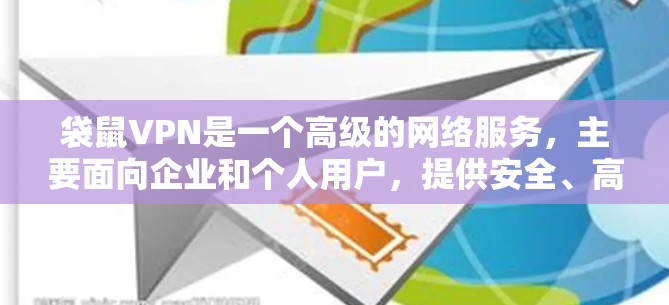 袋鼠VPN是一个高级的网络服务,主要面向企业和个人用户,提供安全、高速的网络访问。以下是关于袋鼠VPN的详细信息 袋鼠VPN是一个高级的网络服务,主要面向企业和个人用户,提供安全、高速的网络访问。以下是关于袋鼠VPN的详细信息