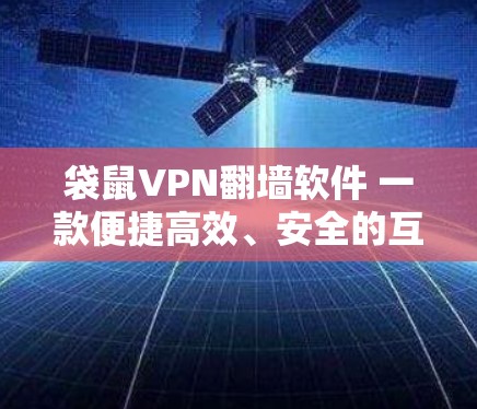 袋鼠VPN翻墙软件 一款便捷高效、安全的互联网工具 袋鼠VPN翻墙软件 一款便捷高效、安全的互联网工具