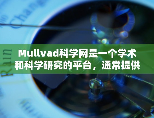 Mullvad科学网是一个学术和科学研究的平台,通常提供外网访问。以下是关于访问Mullvad科学网的详细指导 Mullvad科学网是一个学术和科学研究的平台,通常提供外网访问。以下是关于访问Mullvad科学网的详细指导