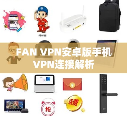 FAN VPN安卓版手机VPN连接解析 FAN VPN安卓版手机VPN连接解析