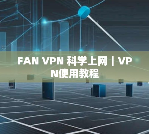 FAN VPN 科学上网|VPN使用教程 FAN VPN 科学上网|VPN使用教程