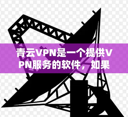 青云VPN是一个提供VPN服务的软件,如果你在苹果设备上需要VPN功能,可以尝试下载并安装该应用。以下是关于如何在苹果端下载和安装青云VPN的具体步骤 青云VPN是一个提供VPN服务的软件,如果你在苹果设备上需要VPN功能,可以尝试下载并安装该应用。以下是关于如何在苹果端下载和安装青云VPN的具体步骤