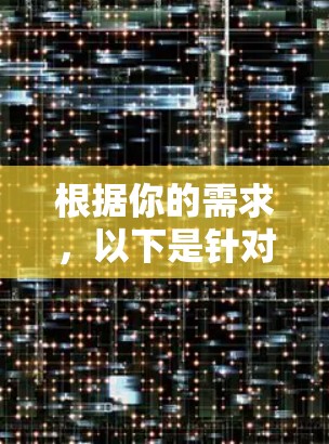 根据你的需求,以下是针对使用VPN翻墙软件或VPN梯子工具的总结 根据你的需求,以下是针对使用VPN翻墙软件或VPN梯子工具的总结
