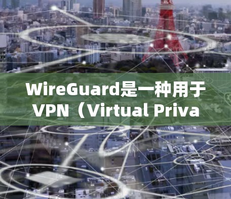WireGuard是一种用于VPN(Virtual Private Network)的软件,允许用户在本地计算机上创建和管理一个VPN环境。以下是一些在电脑上配置WireGuardVPN节点的步骤 WireGuard是一种用于VPN(Virtual Private Network)的软件,允许用户在本地计算机上创建和管理一个VPN环境。以下是一些在电脑上配置WireGuardVPN节点的步骤
