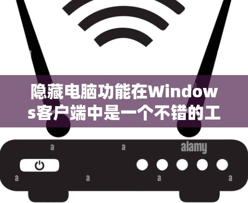 隐藏电脑功能在Windows客户端中是一个不错的工具,能够帮助你专注于关键设备,如电脑和手机,同时保护你的系统。以下是详细的步骤和解释,帮助你使用Hide.me电脑版隐藏电脑 隐藏电脑功能在Windows客户端中是一个不错的工具,能够帮助你专注于关键设备,如电脑和手机,同时保护你的系统。以下是详细的步骤和解释,帮助你使用Hide.me电脑版隐藏电脑