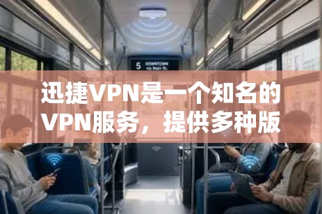 迅捷VPN是一个知名的VPN服务,提供多种版本,包括手机版本。如果您需要下载安卓版的迅捷VPN,可以按照以下步骤操作 迅捷VPN是一个知名的VPN服务,提供多种版本,包括手机版本。如果您需要下载安卓版的迅捷VPN,可以按照以下步骤操作
