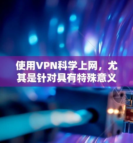 使用VPN科学上网,尤其是针对具有特殊意义的内容(如科学研究、军事信息、文化研究等)需要谨慎处理,确保既能遵守当地法律法规,又保护用户的隐私和信息安全。以下是一个科学的海外访问方案的框架,供你参考 使用VPN科学上网,尤其是针对具有特殊意义的内容(如科学研究、军事信息、文化研究等)需要谨慎处理,确保既能遵守当地法律法规,又保护用户的隐私和信息安全。以下是一个科学的海外访问方案的框架,供你参考