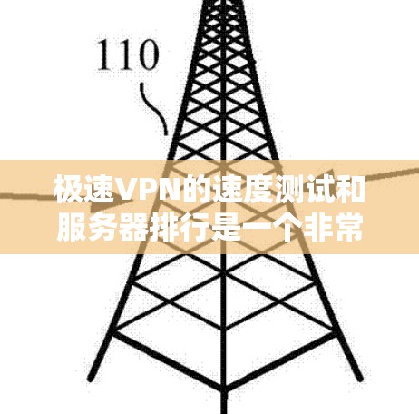 极速VPN的速度测试和服务器排行是一个非常具体的请求,但因为平台动态变化,我无法提供实时的服务器排行数据。不过,我可以帮助你了解一些常见的VPN服务器特点以及如何选择合适的服务器 极速VPN的速度测试和服务器排行是一个非常具体的请求,但因为平台动态变化,我无法提供实时的服务器排行数据。不过,我可以帮助你了解一些常见的VPN服务器特点以及如何选择合适的服务器