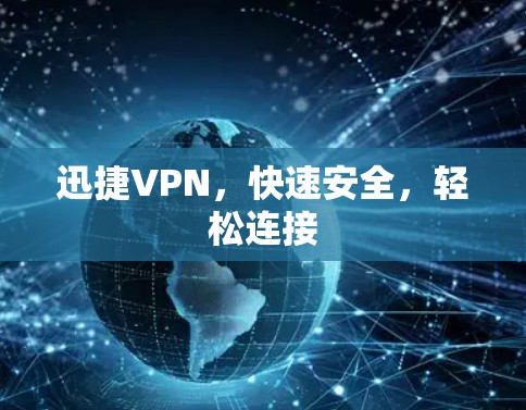 迅捷VPN,快速安全,轻松连接 迅捷VPN,快速安全,轻松连接