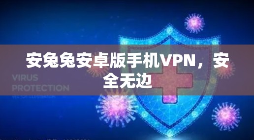 安兔兔安卓版手机VPN,安全无边 安兔兔安卓版手机VPN,安全无边