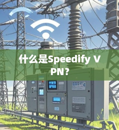 什么是Speedify VPN? 什么是Speedify VPN?