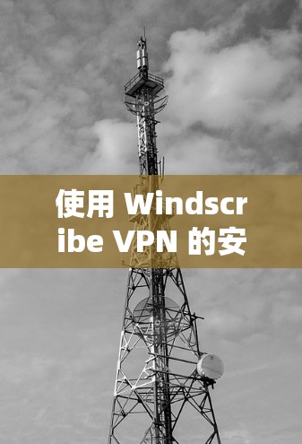 使用 Windscribe VPN 的安卓客户端连接手机 VPN 的步骤如下 使用 Windscribe VPN 的安卓客户端连接手机 VPN 的步骤如下
