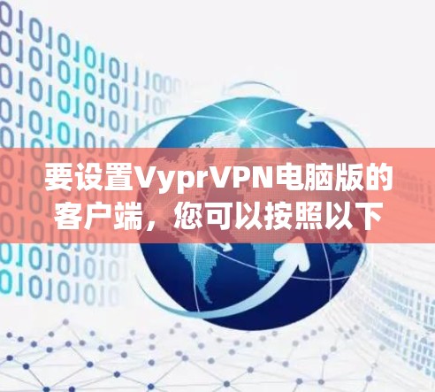 要设置VyprVPN电脑版的客户端,您可以按照以下步骤进行操作 要设置VyprVPN电脑版的客户端,您可以按照以下步骤进行操作
