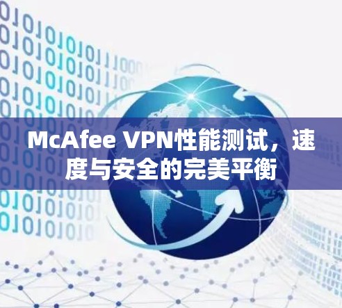 McAfee VPN性能测试，速度与安全的完美平衡