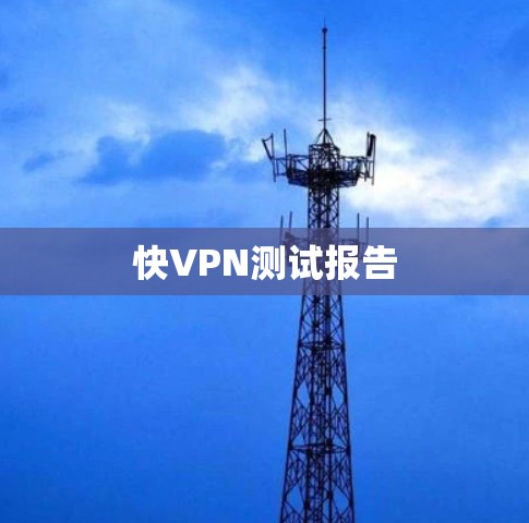 快VPN测试报告 快VPN测试报告