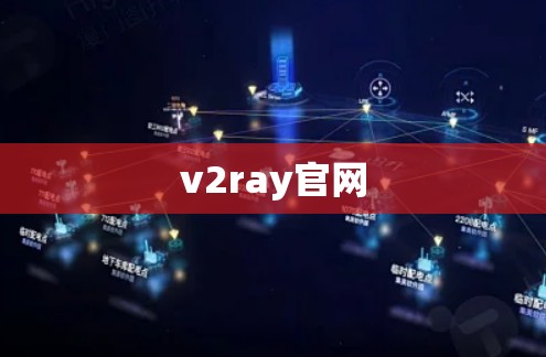 v2ray官网 v2ray官网