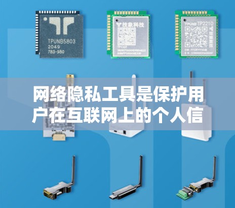 网络隐私工具是保护用户在互联网上的个人信息和数据不被非法使用的重要手段。这些工具帮助用户在使用互联网时,防止数据泄露和访问,保护个人隐私。以下是几个常用的网络隐私工具及其功能 网络隐私工具是保护用户在互联网上的个人信息和数据不被非法使用的重要手段。这些工具帮助用户在使用互联网时,防止数据泄露和访问,保护个人隐私。以下是几个常用的网络隐私工具及其功能